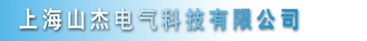 上海山杰電氣